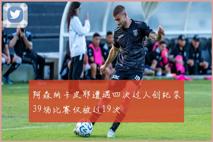 阿森纳卡皮耶遭遇四次过人创纪录39场比赛仅被过19次