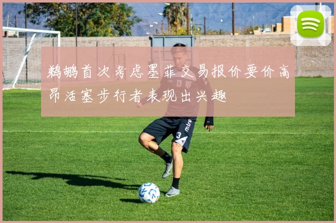 鹈鹕首次考虑墨菲交易报价要价高昂活塞步行者表现出兴趣
